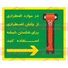 علائم ایمنی در موارد اضطراری از چکش استفاده کنید